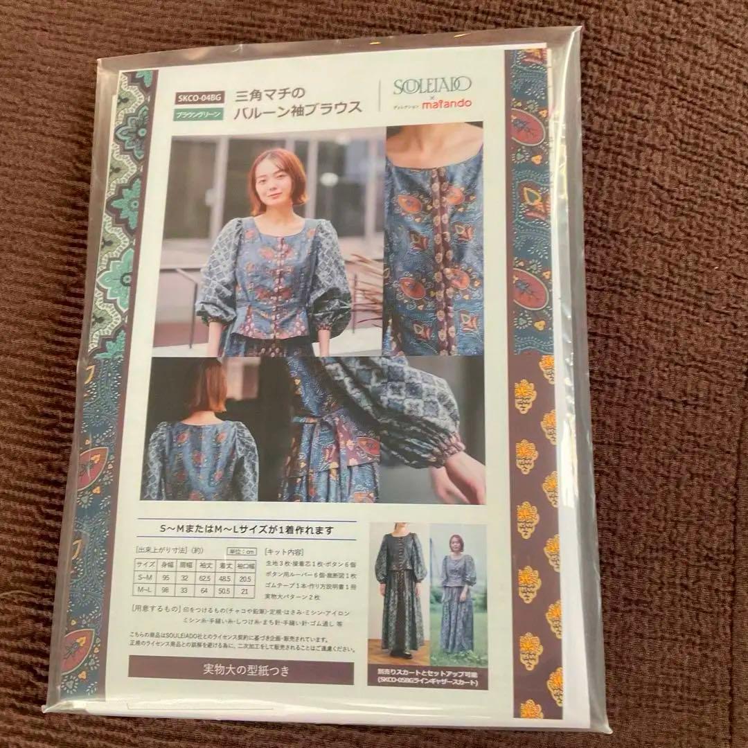 SOULEIADO×maiandoバルーン袖ブラウスの生地と型紙ブラウングリーン