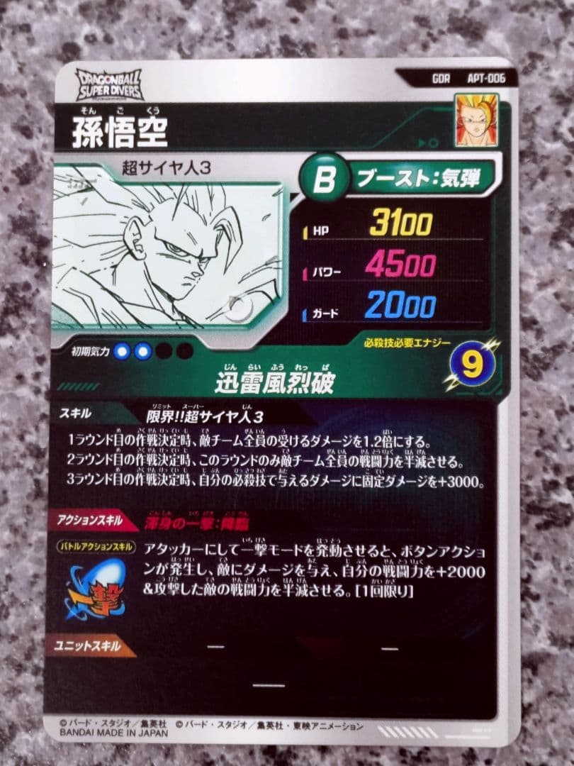 スーパーダイバーズ APT-006 GDR 孫悟空 スーパーサイヤ人3