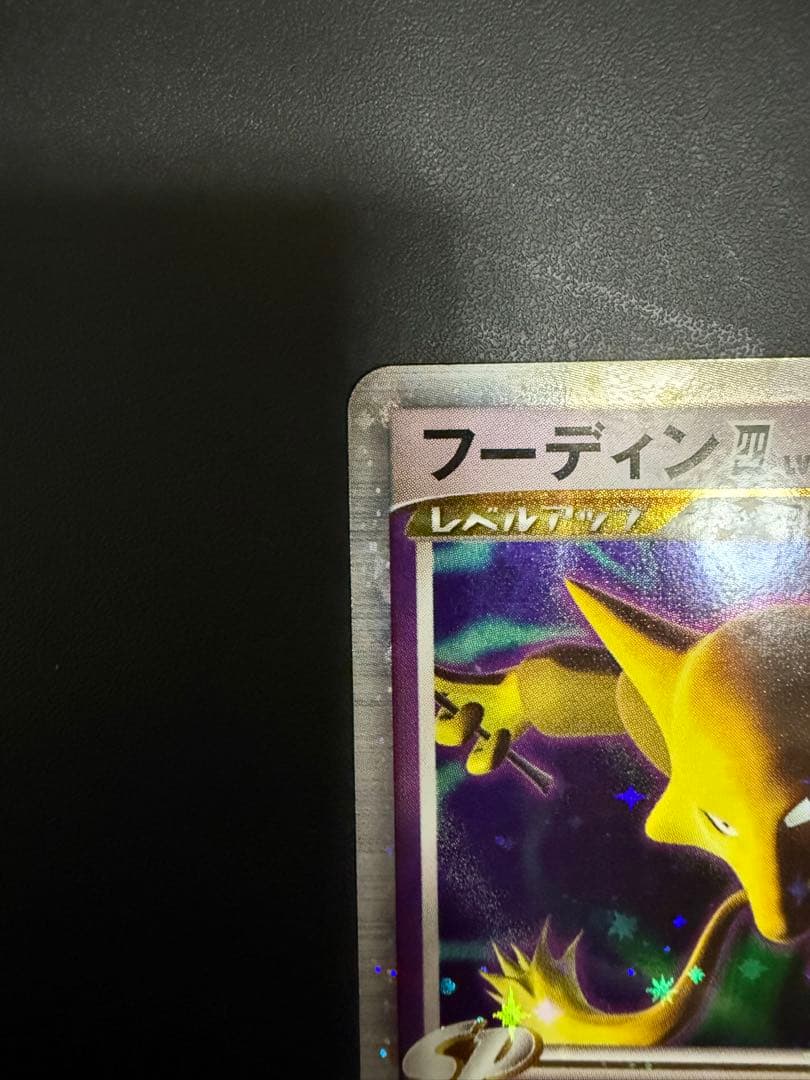 【美品】フーディン四LV.X★ Pt2 時の果ての絆 042/090