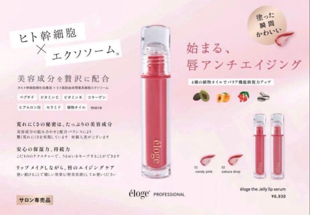 eloge リップセラム 01キャンディピンク