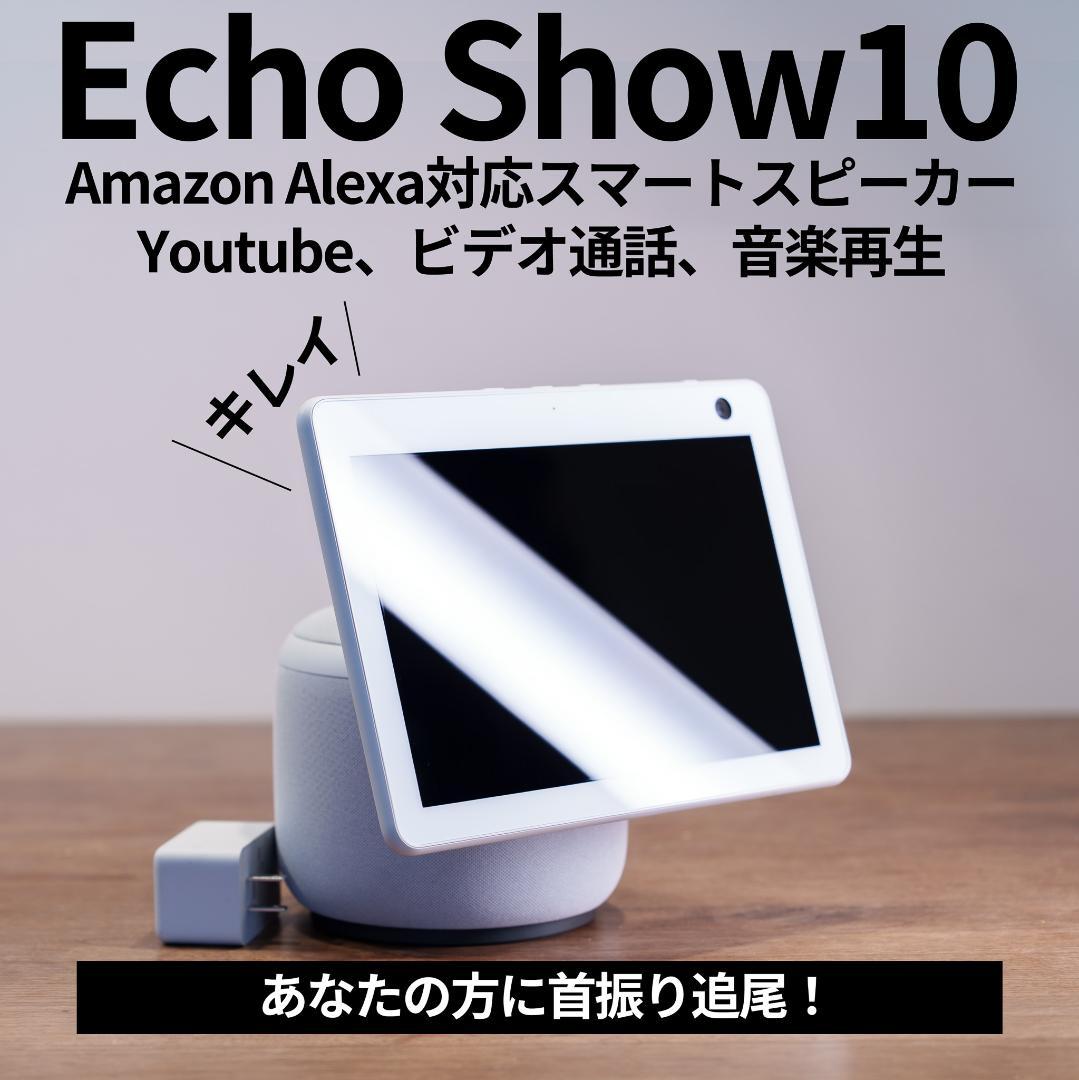 ナオヤさま　Amazon Echo Show 10 第3世代 Alexa　美品