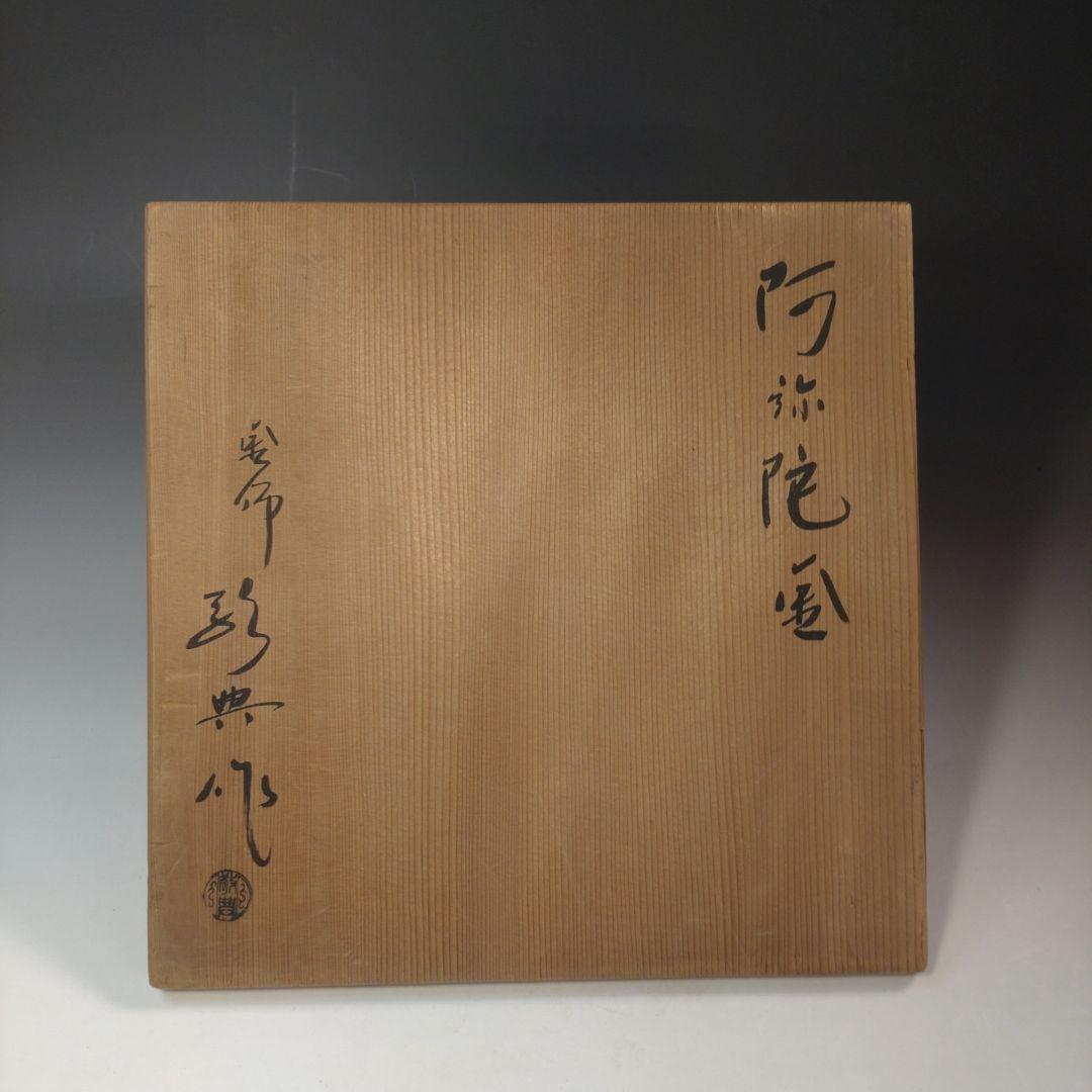 イ255 茶釜『人間国宝　高橋敬典作』『阿弥陀釜　環付　共箱』鉄釜　茶道具