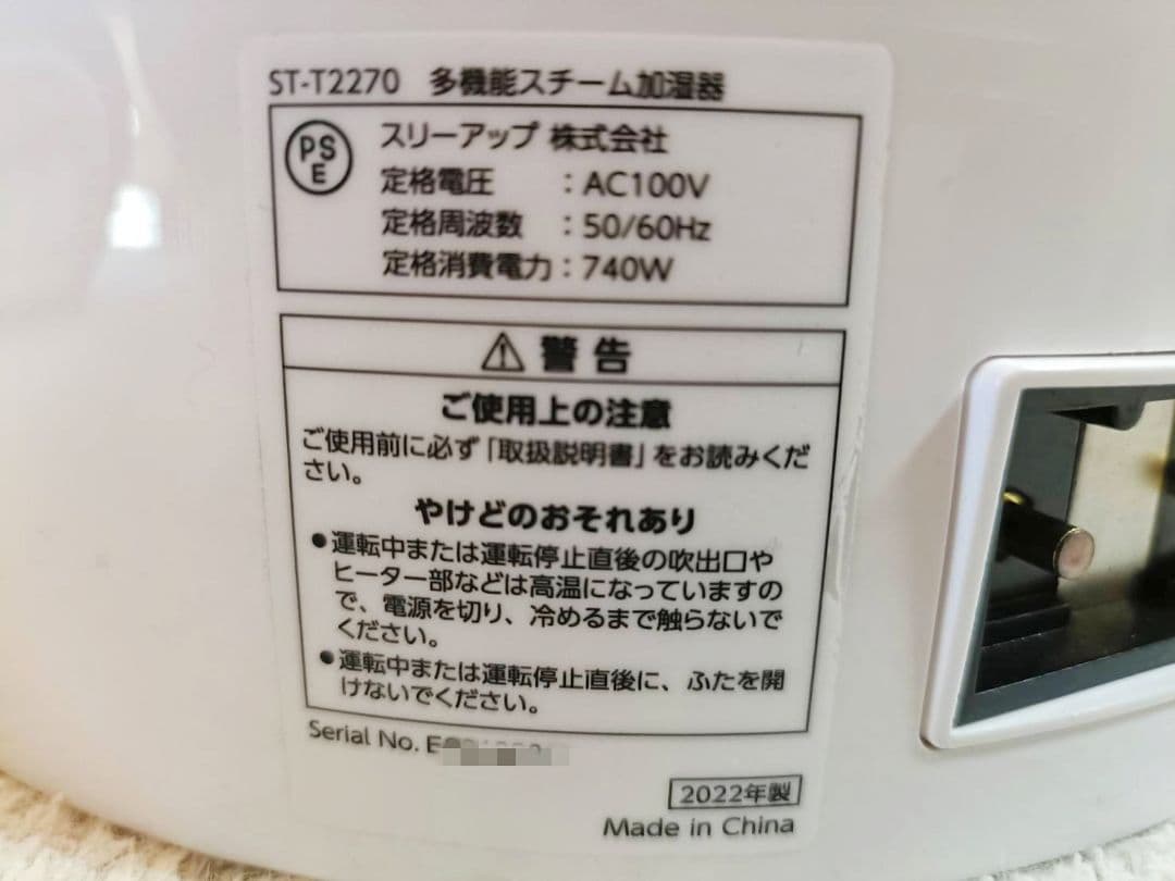 【美品】スリーアップ ST-T2270 スチーム式加湿器