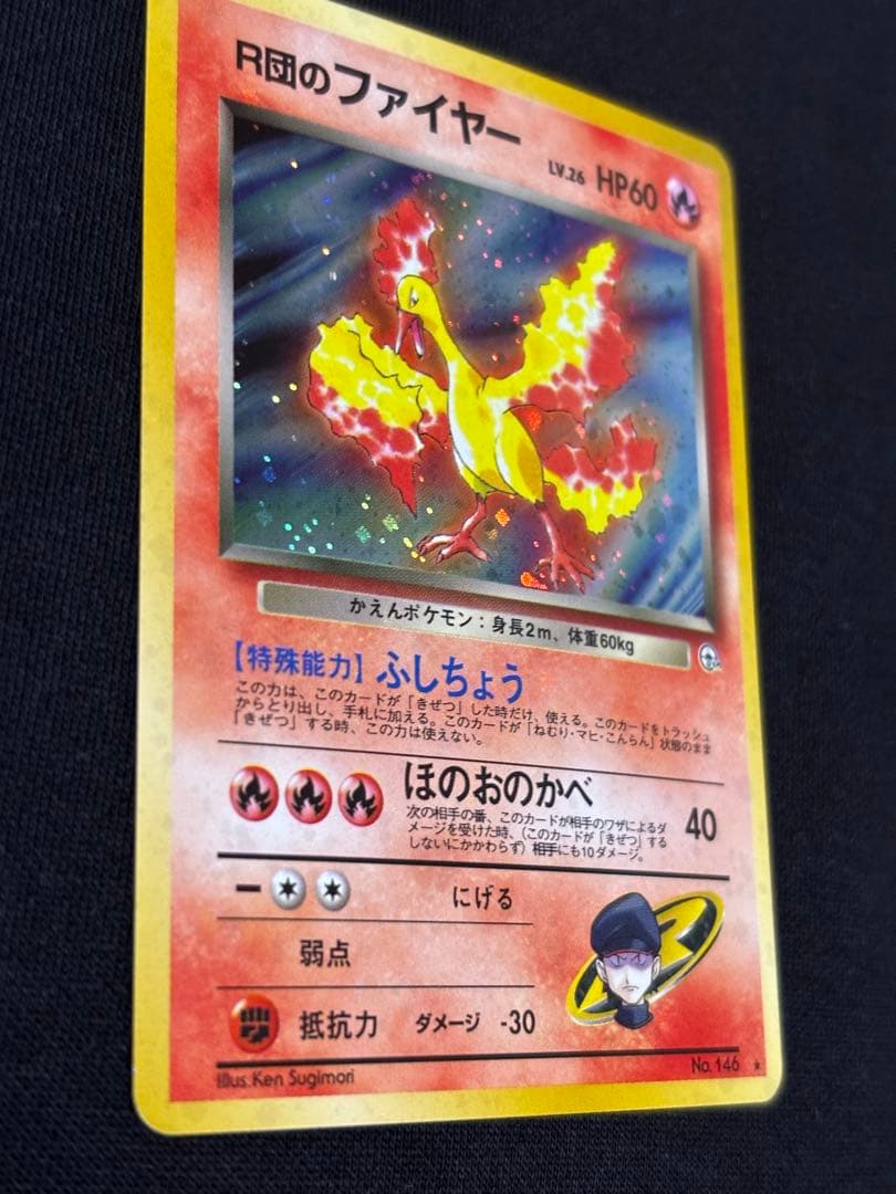 旧裏 R団のファイヤー★ ロケット団 初期 ポケモンカード
