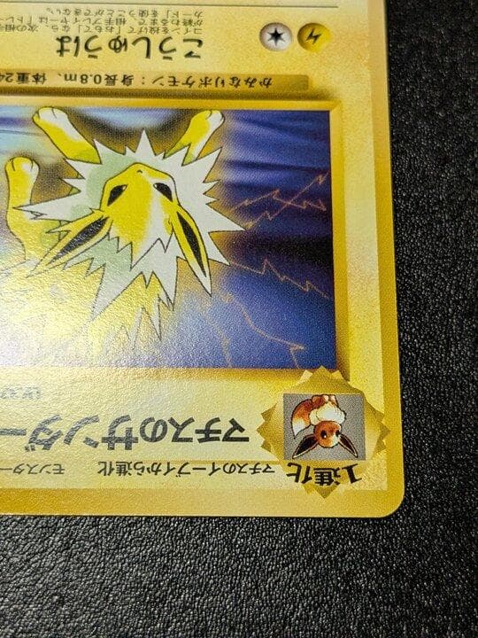 ポケモンカード 旧裏 マチスのサンダース