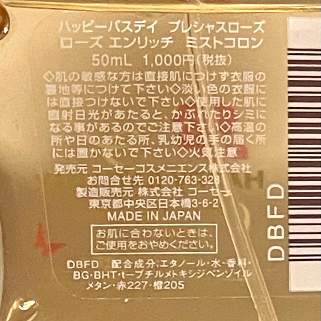 ①KOSE ハッピーバスデイ プレシャスローズ ローズエンリッチ ミストコロン