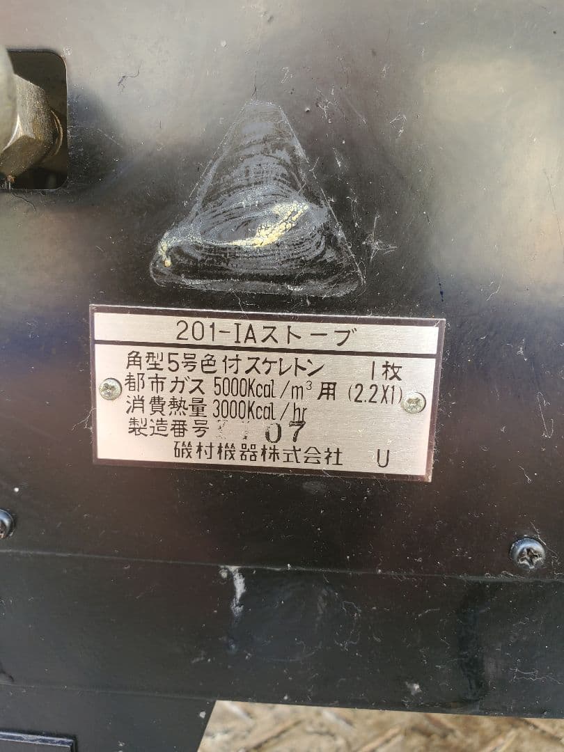 アイアン　ガスストーブ　磯村産業 角型5号