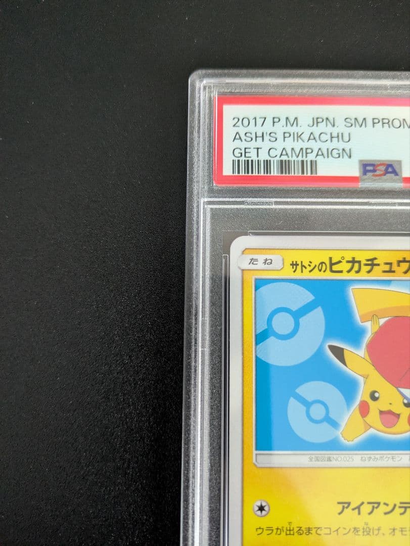 サトシのピカチュウ PSA10 アローラキャップ プロモ
