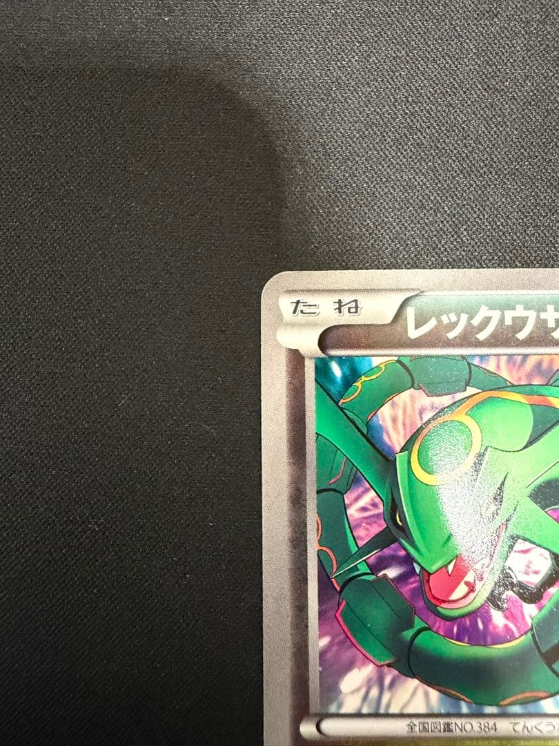 【良品】レックウザ EBB EXバトルブースト 077/093