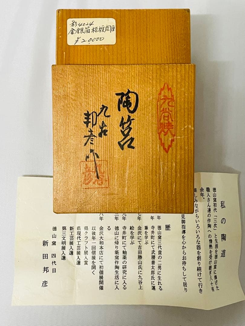 九谷焼徳山窯四代目新田邦彦作　金銀箔桔梗陶筥