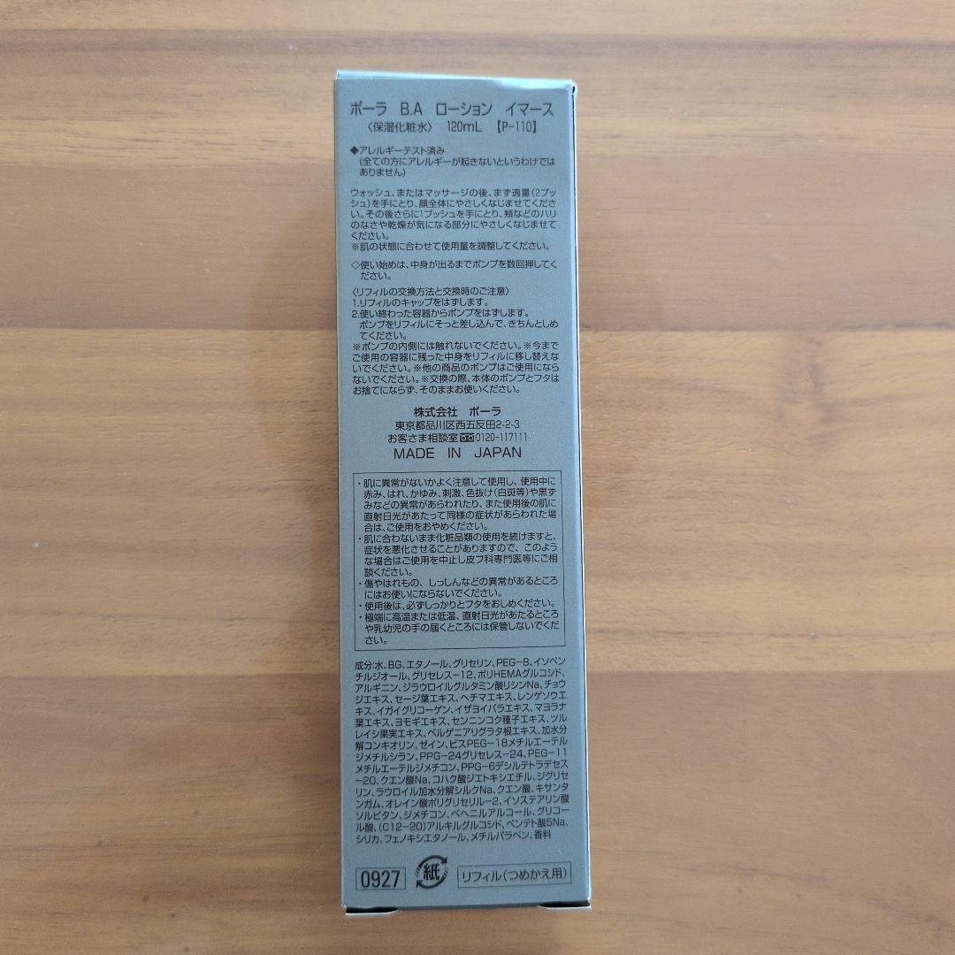 【新品未使用】ポーラ B.A ローション イマース 120mL リフィル