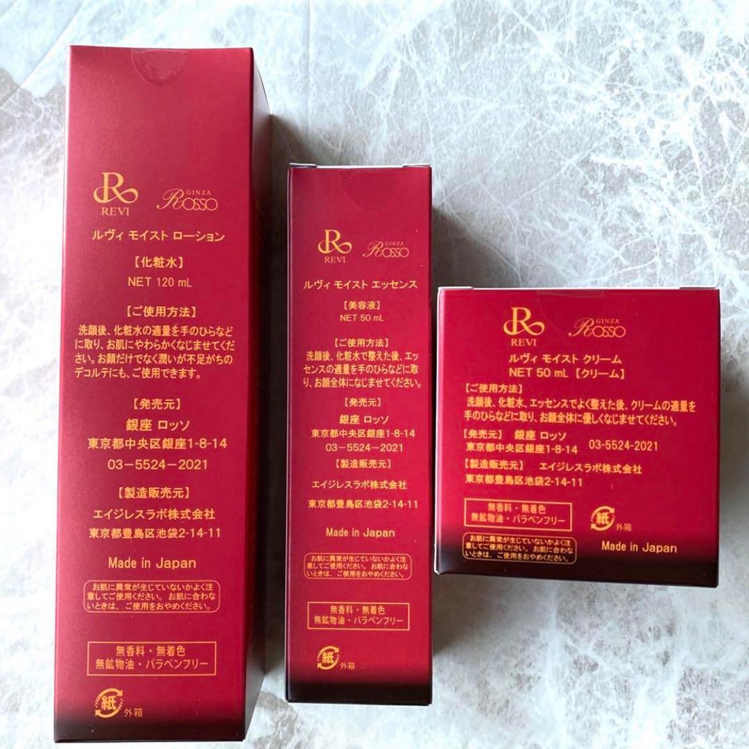 最安　REVI モイストローション・美容液・クリーム３点セット2組　新品　正規品