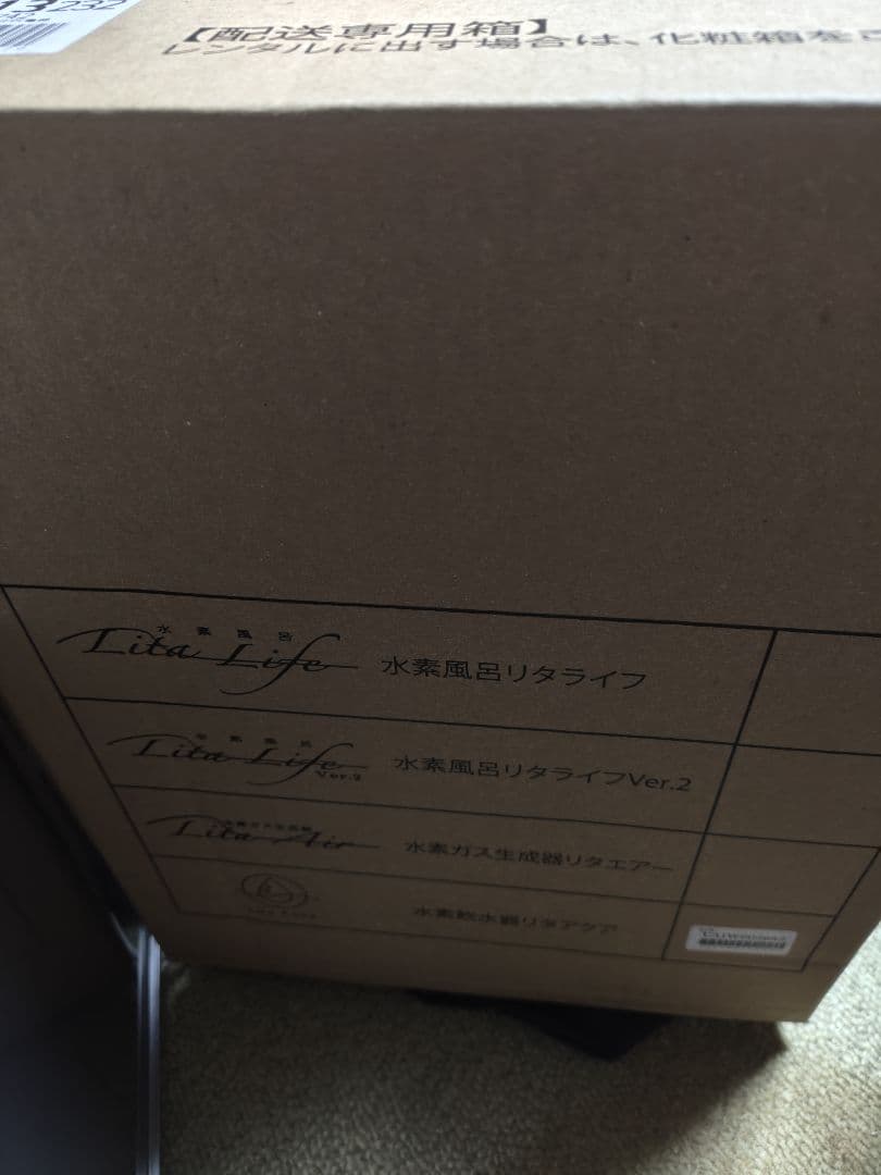 リタアクア　メンテナンス後　未開封