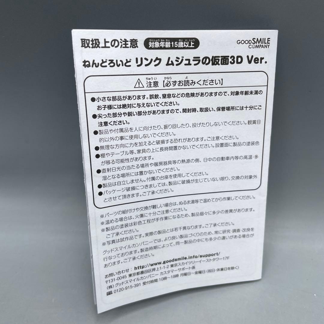 ねんどろいど リンク ムジュラの仮面3D ver.