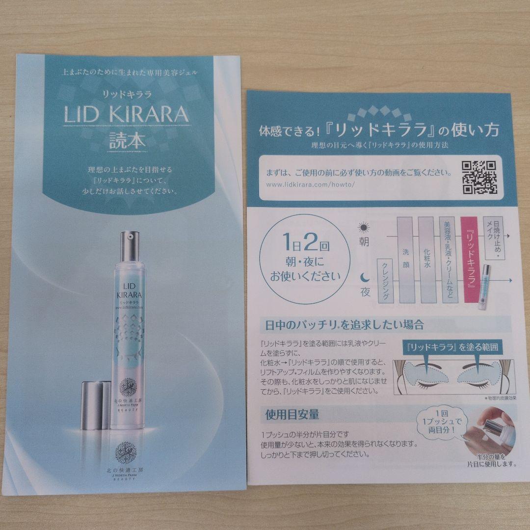 LID KIRARA アイケア 2本＋中古品1本(要コメント)
