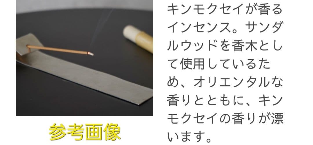 生活の木　金木犀　キンモクセイ　インセンス　完売品　オマケ付き　匿名配送