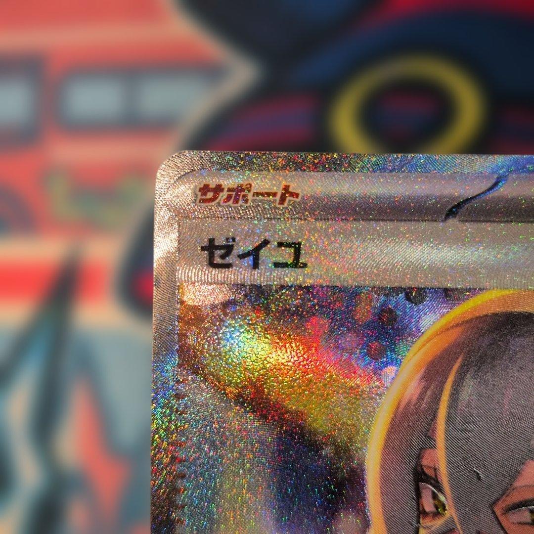 ゼイユ SAR