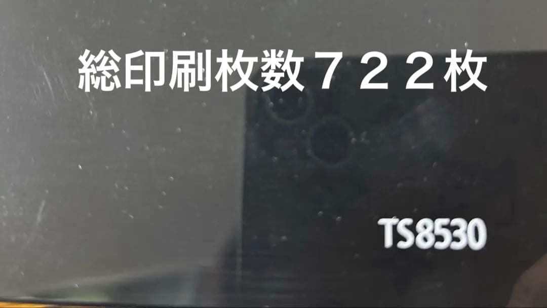 値下げ！　Canon PIXUS TS8530 プリンター 動作良好