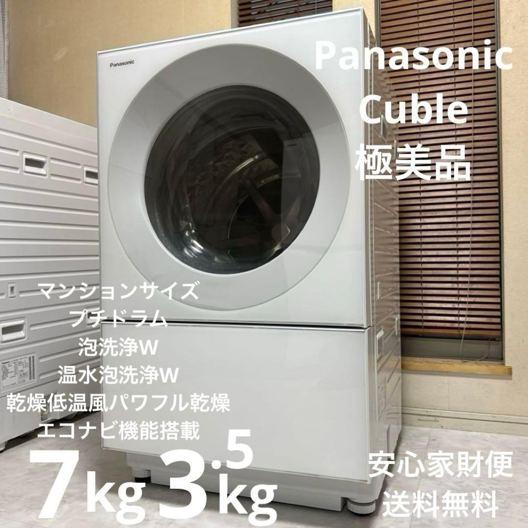 極美品 Panasonic ドラム式洗濯機 Cuble インテリアドラム7/3㌔
