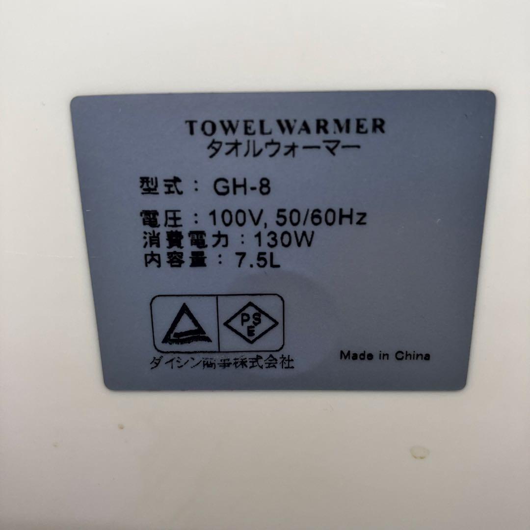 【美品】 タオルウォーマー7,5ℓ GH-8