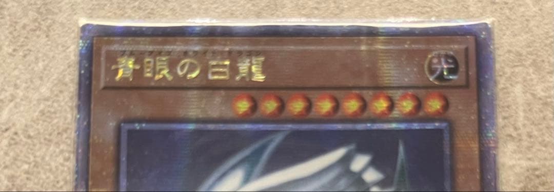 青眼の白龍　25thレア