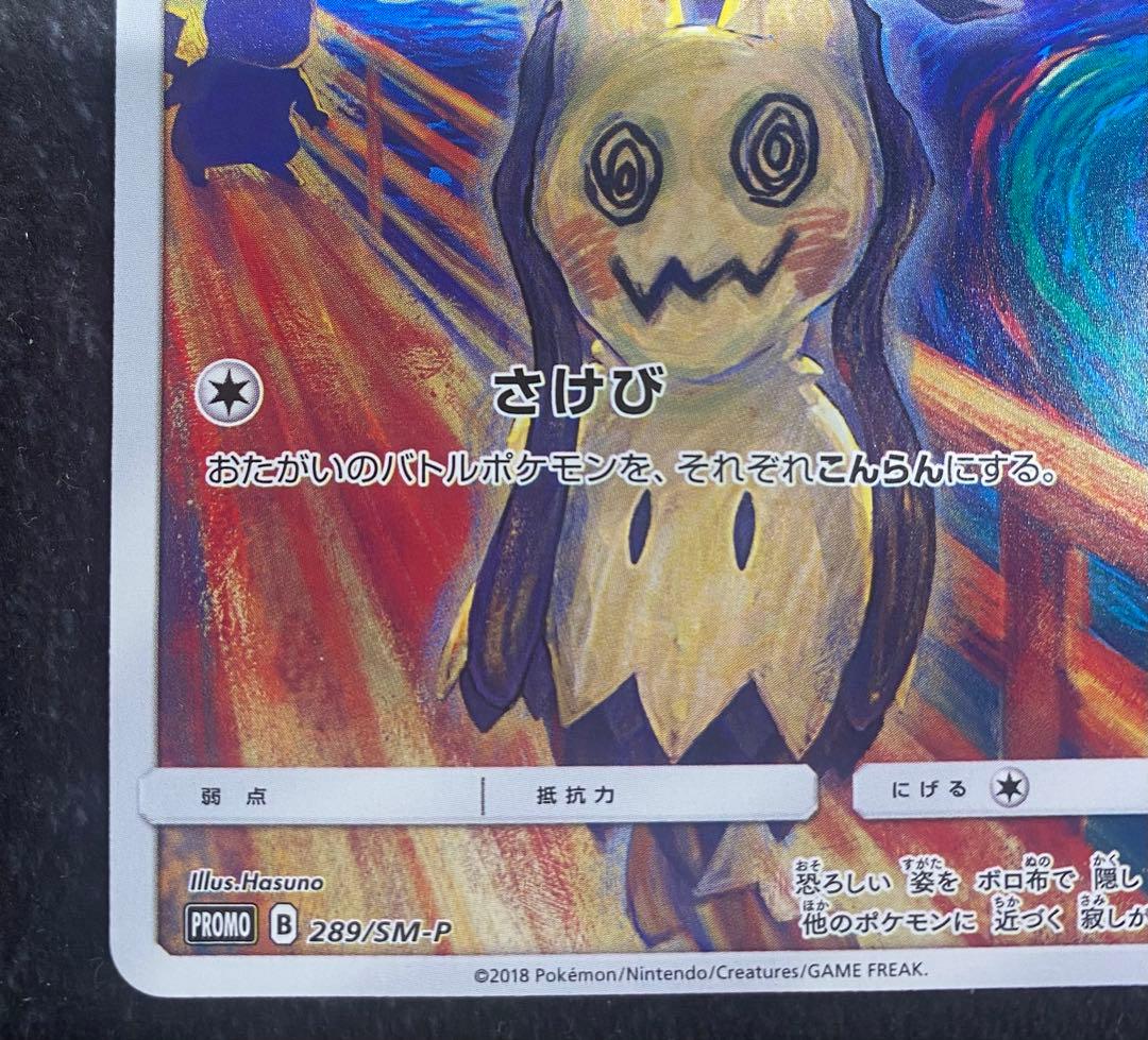ミミッキュ：ムンク展×ポケモンカードゲーム PROMO SM-Pプロモカード
