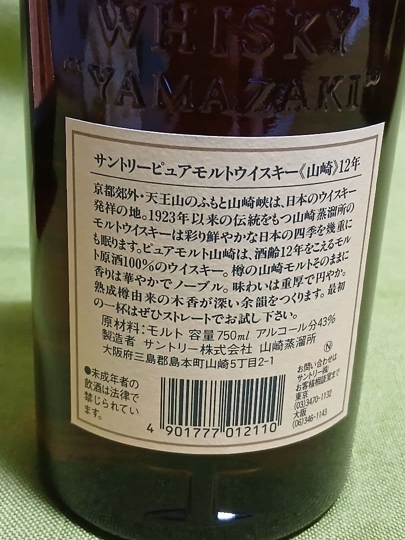 未開封サントリーピュアモルトウィスキー山崎12年 750ml
