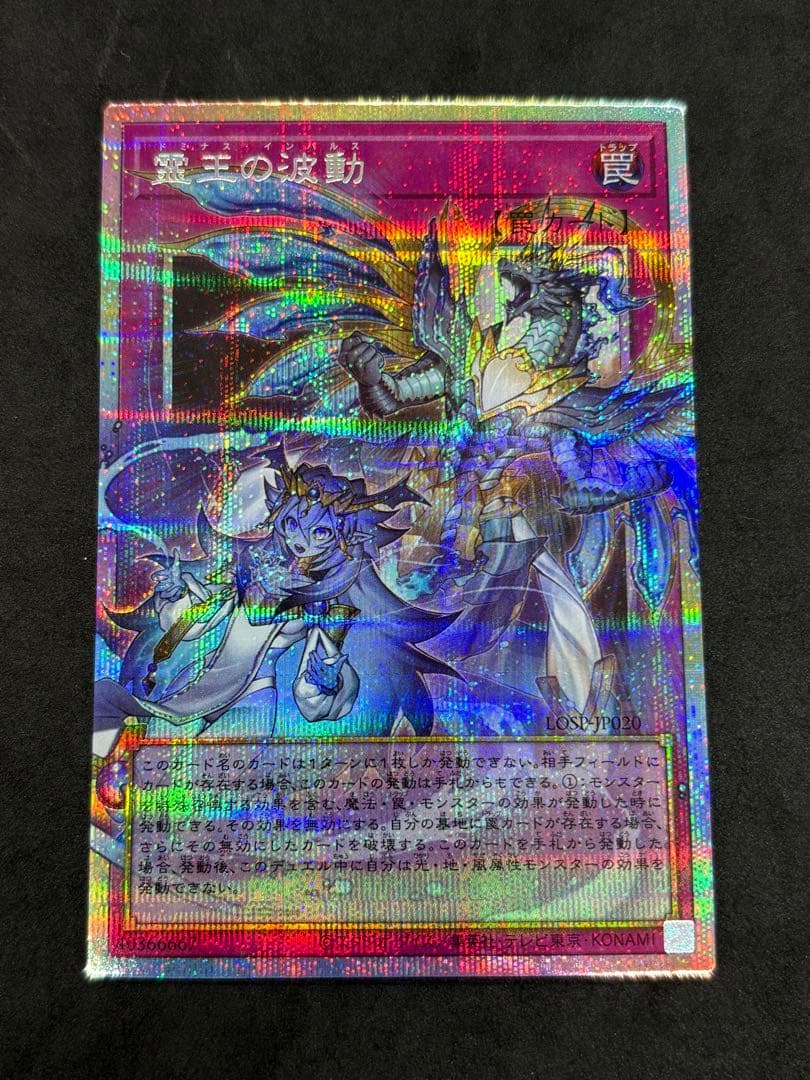 遊戯王　霊王の波動　霊王の粉砕　プリズマ　3枚ずつ　　五つ目あり