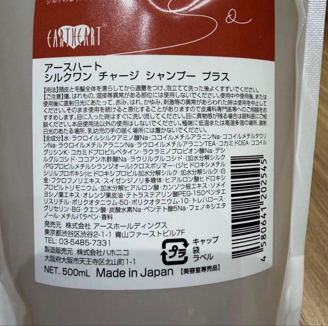アースハート シルクワンチャージ シャンプー 300ml & 500ml