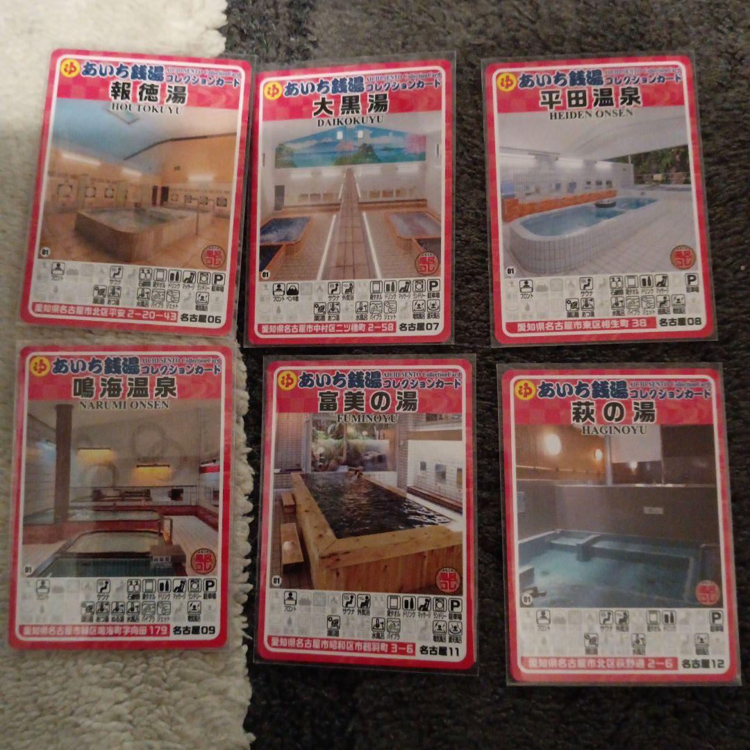 あいち銭湯コレクションカード　まとめ売り　17枚