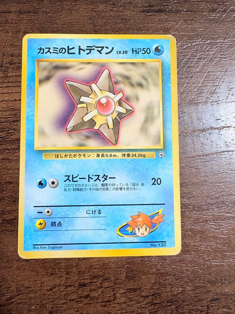 カスミのヒトデマン ポケモンジム第1弾 ハナダシティジム カスミ　旧裏　マーク無