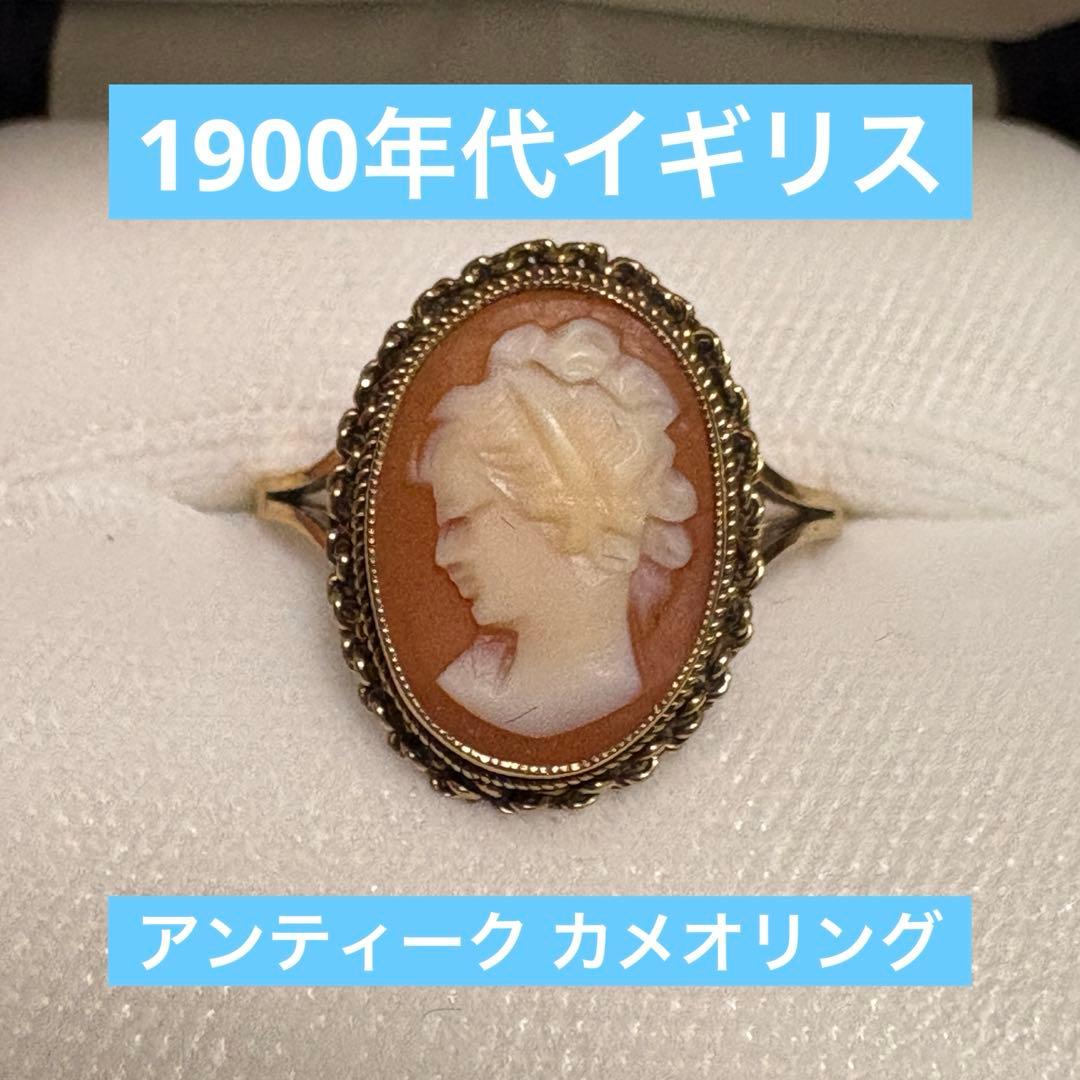【売切価格】1900年代 イギリス カメオリング