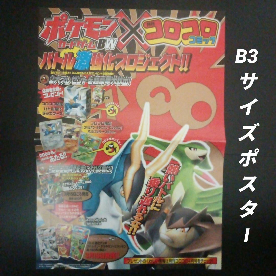 ポケモンカードゲーム×コロコロコミック　バトル激強化プロジェクト　ポスター　2枚
