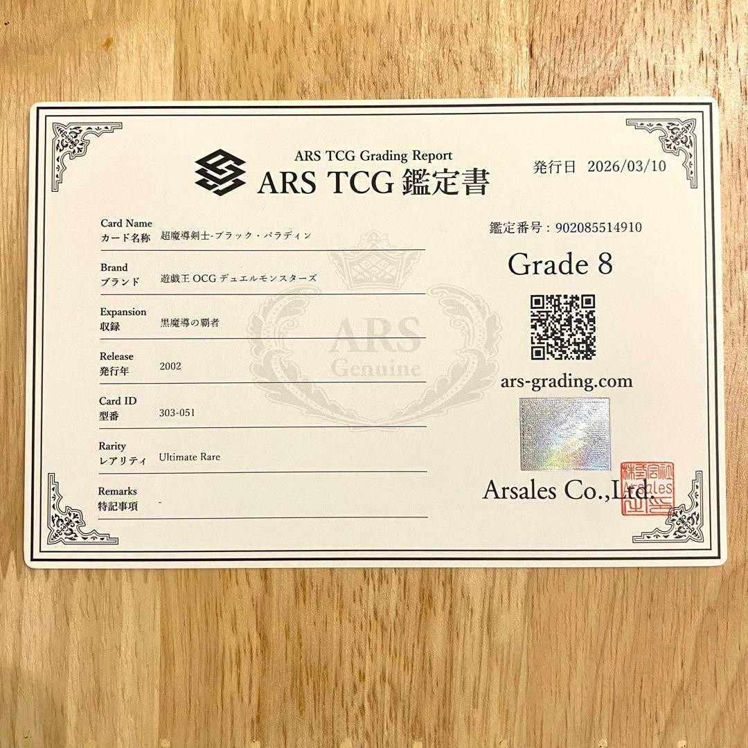《ARS8》 遊戯王 超魔導剣士 ブラック・パラディン レリーフ 鑑定書付き