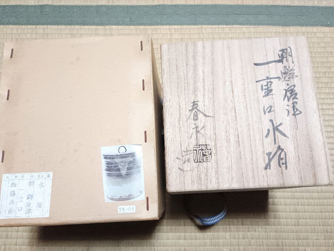 朝鮮唐津　一重口水指 加藤春永
