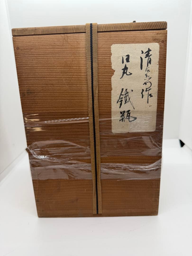 釜師　大西清右衛門　日丸瓶　鉄瓶　共箱付　時代品