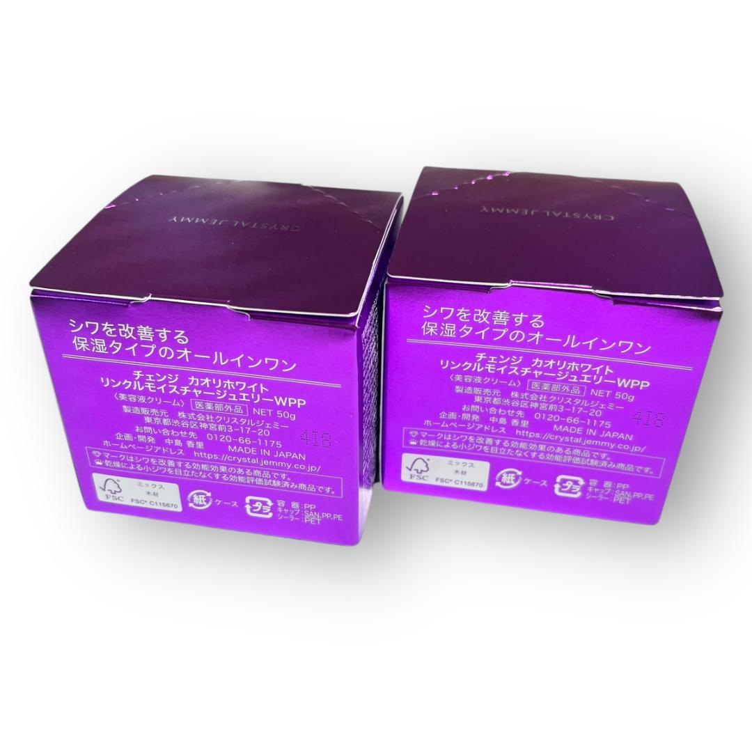 ２個セット リンクルモイスチャージュエリーWPP 50g オールインワン. 保湿