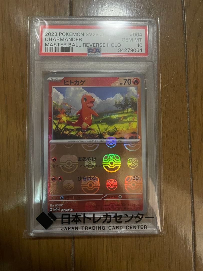 2023 ヒトカゲ マスターボールリバースホロPSA10