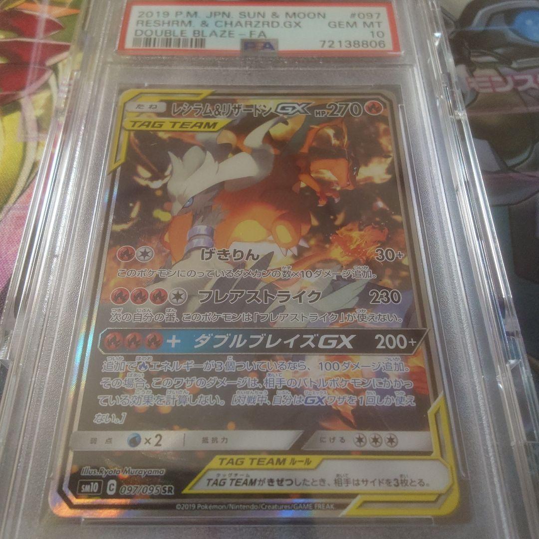 レシラム&リザードンGX SR SA PSA10