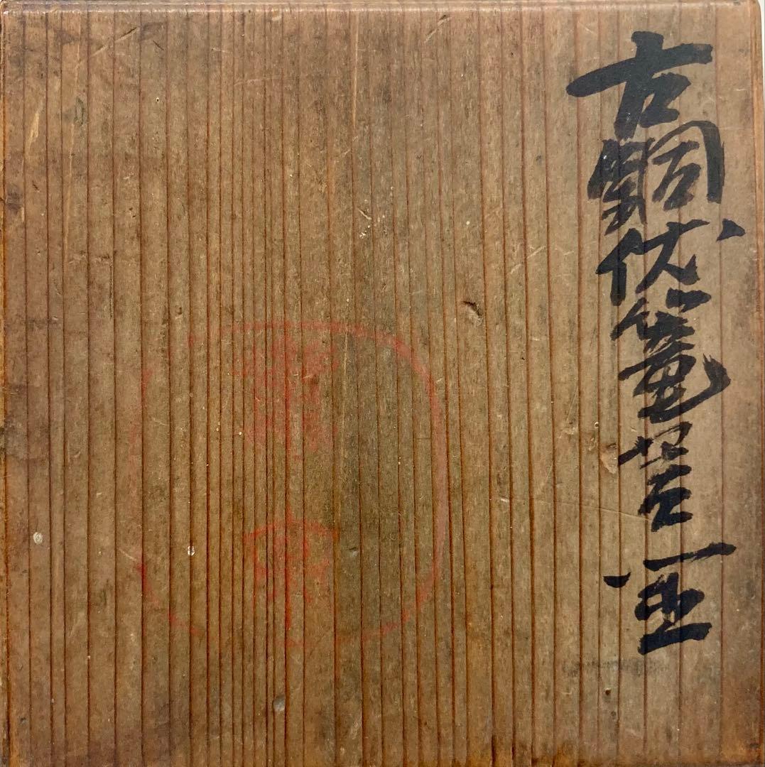 B589s「古銅伏篭蓋置」有清菴　共箱　茶道具