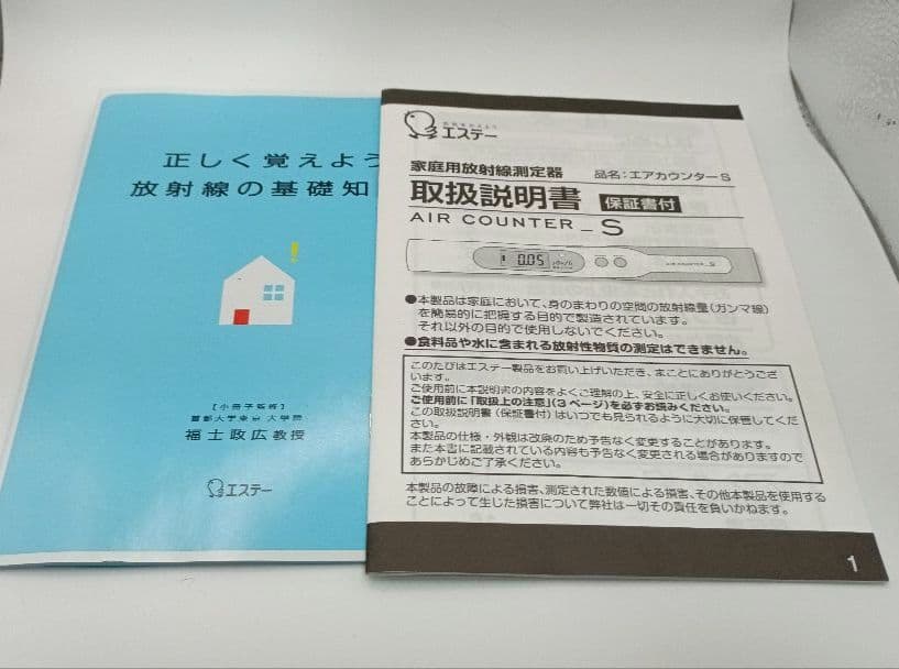 【美品】エステー エアカウンターS 家庭用放射線測定器