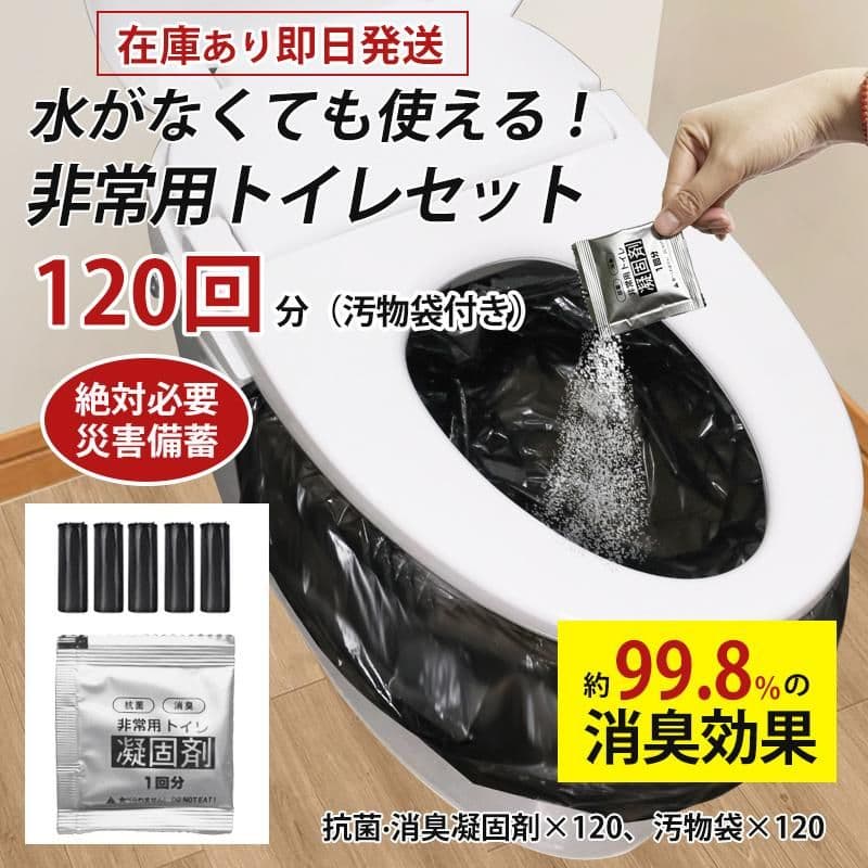 簡易トイレ 凝固剤 120回分 防災グッズ 抗菌 消臭 災害用 断水