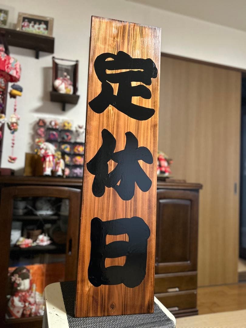木製看板　臨時休業　定休日　送料無料　 和風筆文字　蕎麦拉麺居酒屋贈答品開店祝