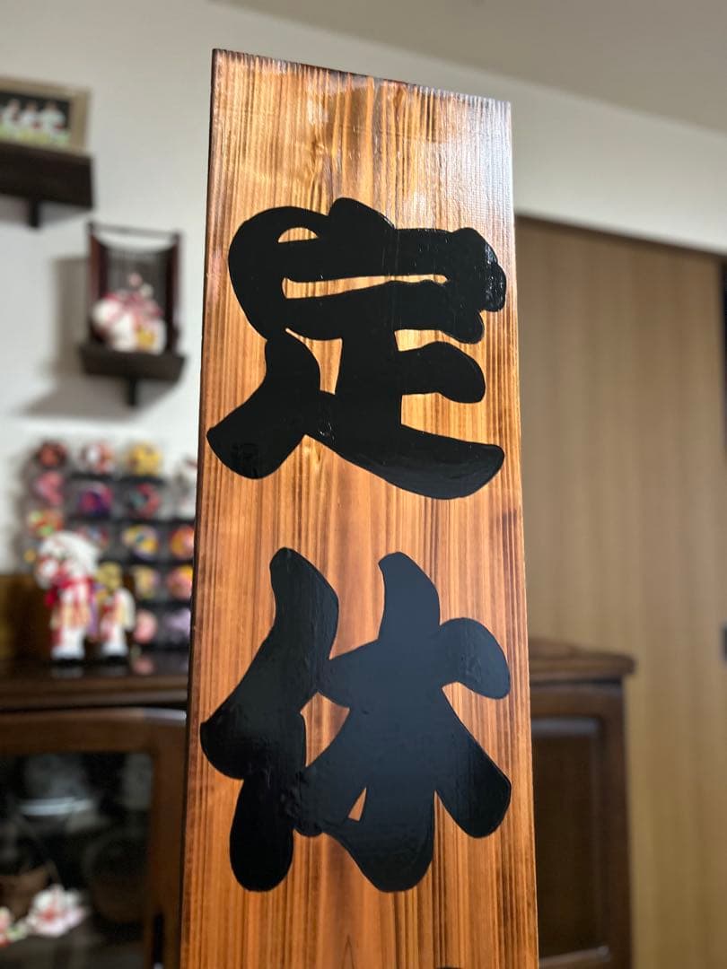 木製看板　臨時休業　定休日　送料無料　 和風筆文字　蕎麦拉麺居酒屋贈答品開店祝