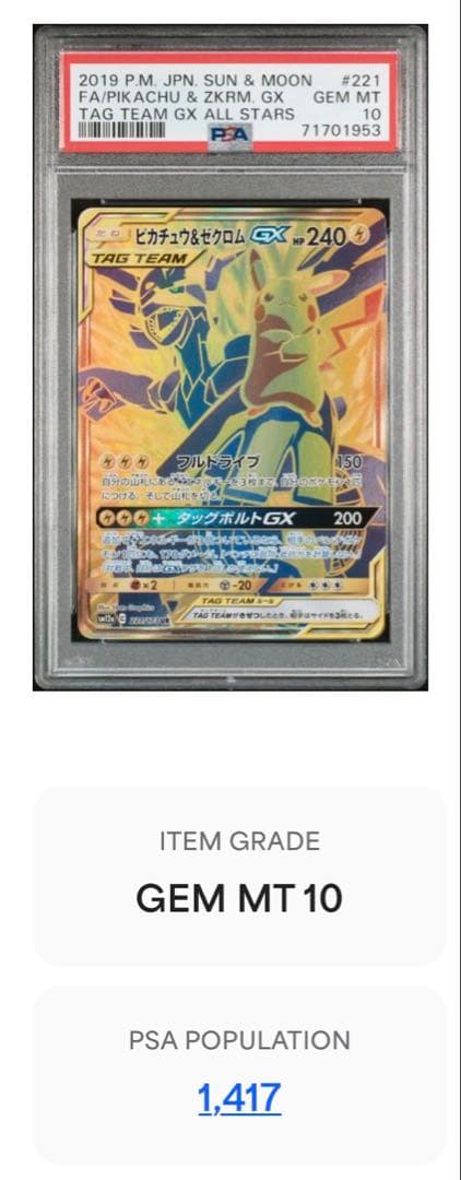 ピカチュウ＆ゼクロム gx ur psa10