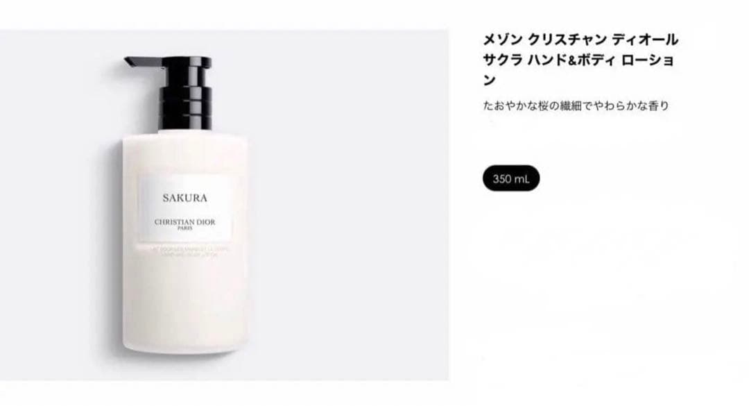 新品未使用　メゾン クリスチャン ディオール サクラ ハンド&ボディ ローション