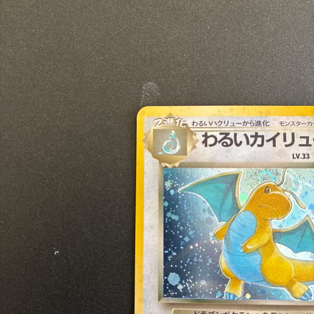 わるいカイリュウ　旧裏