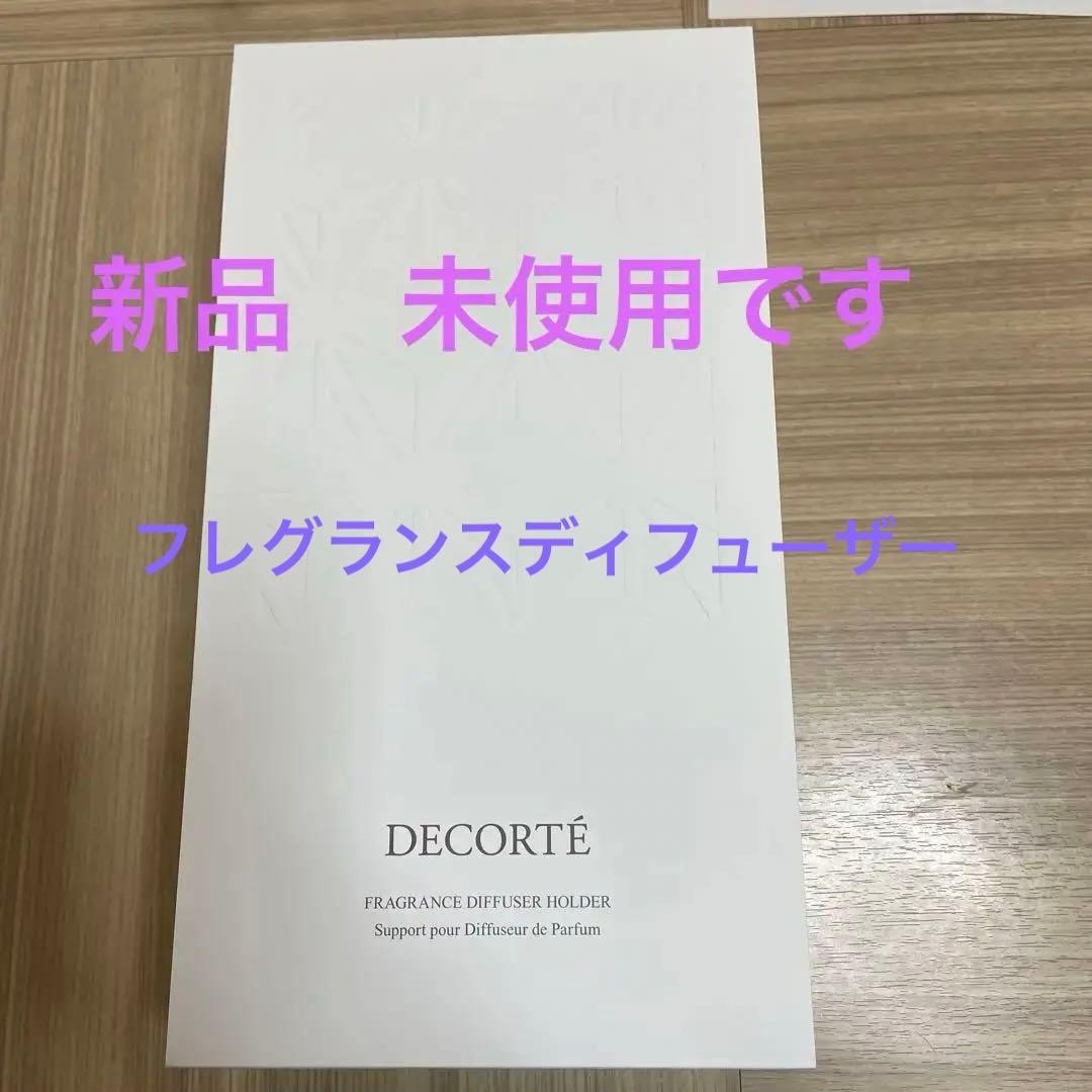 コーセー　コスメデコルテ フレグランスディフューザー ・ホルダーのみ