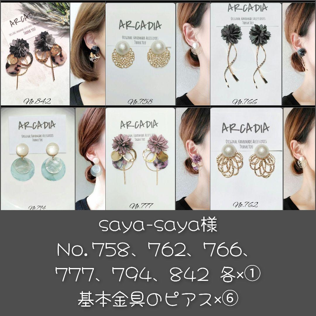 saya-saya様 リクエスト 6点 まとめ商品 基本金具のピアス