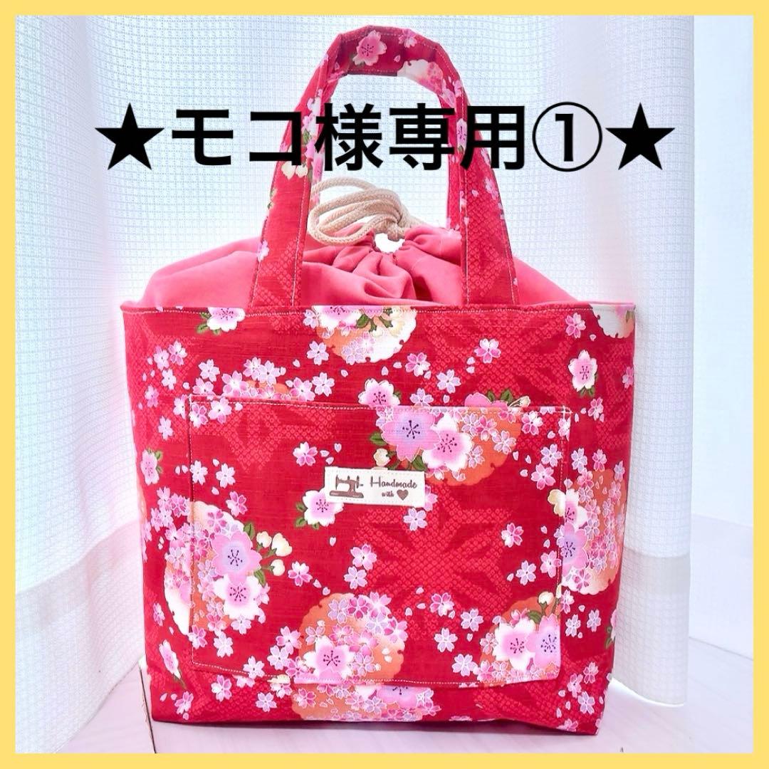 ★モコ★ ハンドメイドショルダーバッグ&トートバッグ 斜めがけ S59